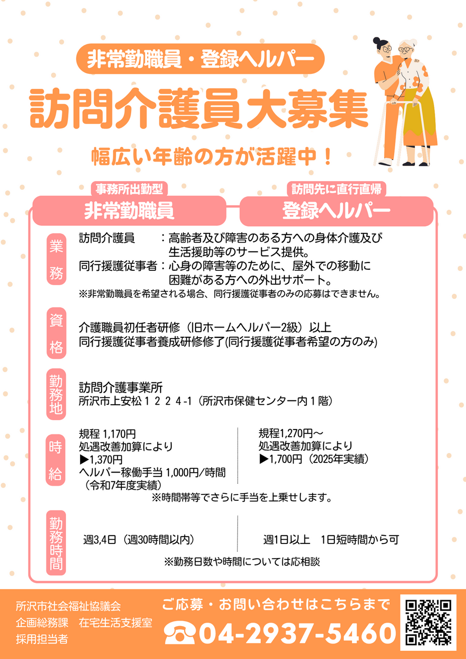 訪問介護員の求人チラシ