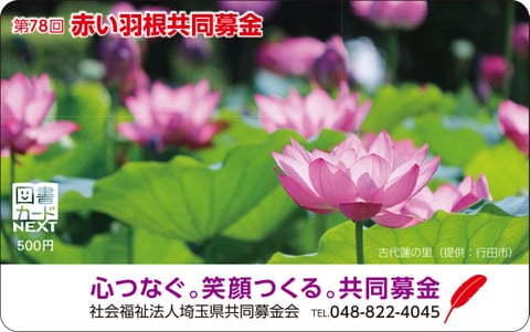 赤い羽根図書カード2025