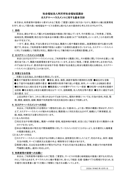 カスタマーハラスメントに対する基本方針