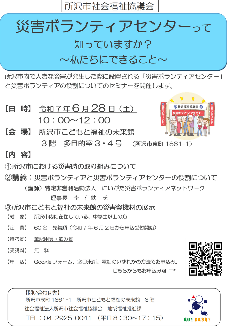 災害ボランティアセンターセミナーチラシ