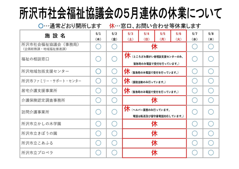 所沢社協 5月連休の休業スケジュール
