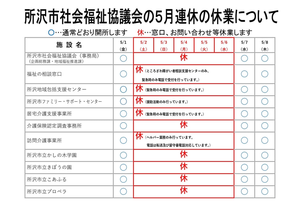 所沢社協 5月連休の休業スケジュール