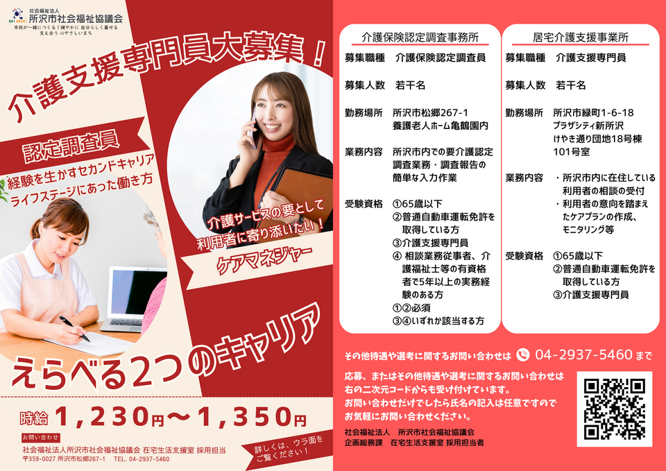 介護保険認定調査員の求人チラシ