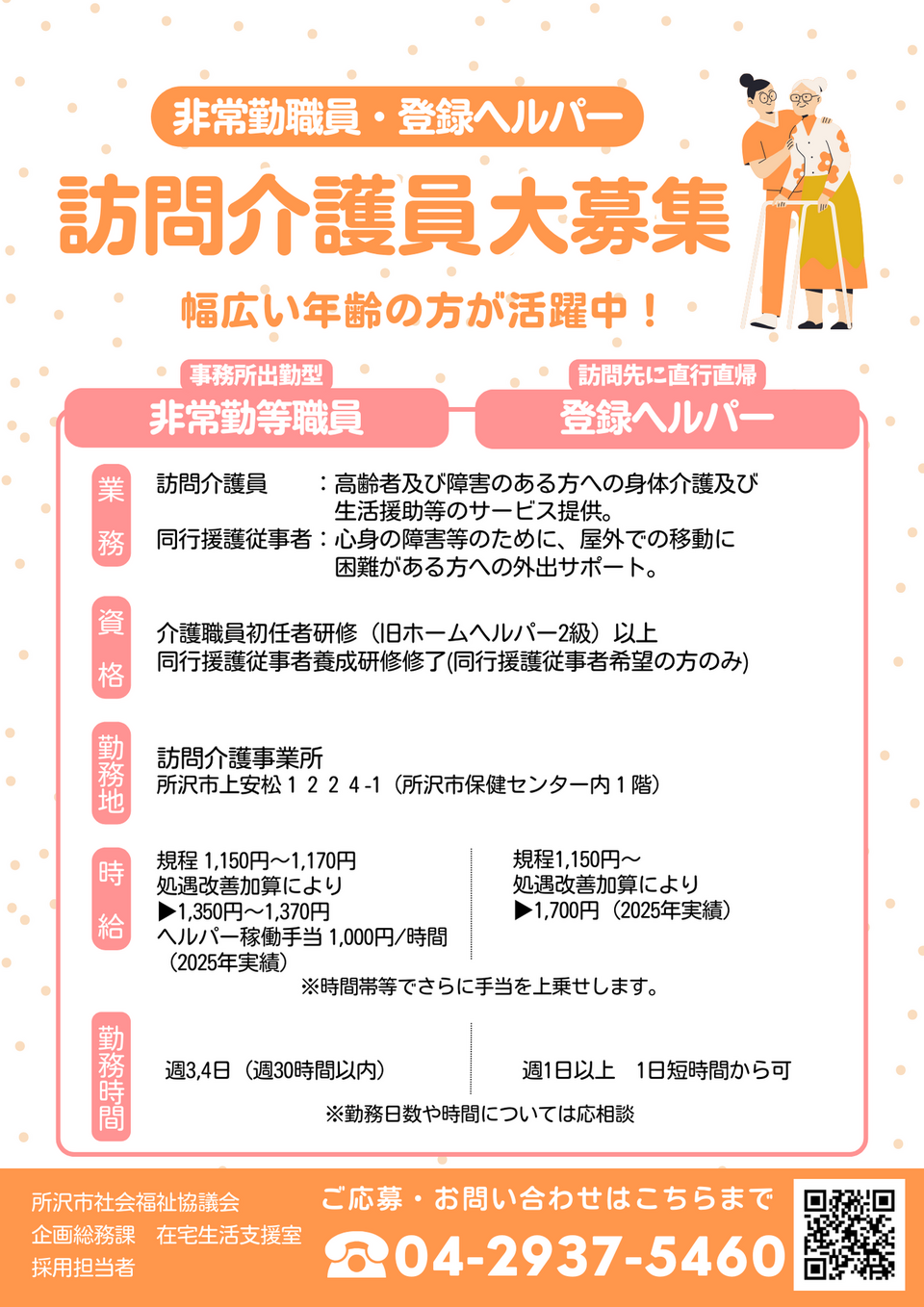 訪問介護員・同行援護従事者の求人チラシ