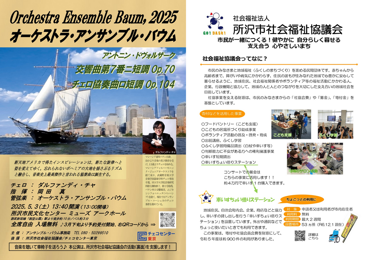 5/3】無料オーケストラ公演で「音楽を聴いて車椅子を送ろう