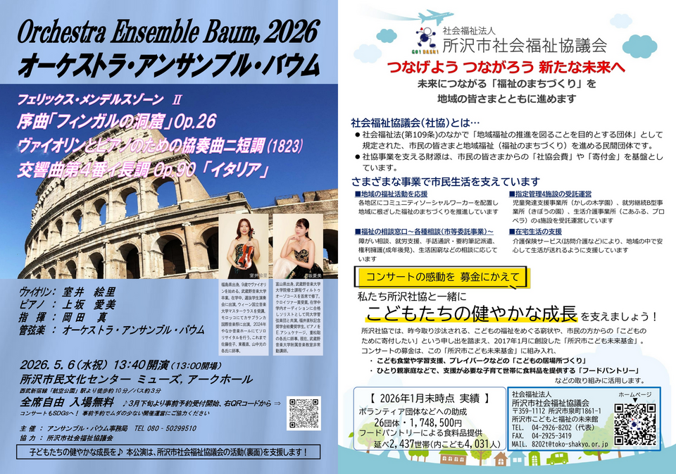 2026年5月6日開催オーケストラ・アンサンブル・バウムのコンサートのチラシ