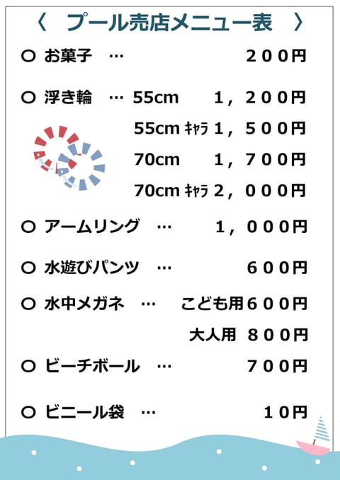 北野公園市民プール売店メニュー表