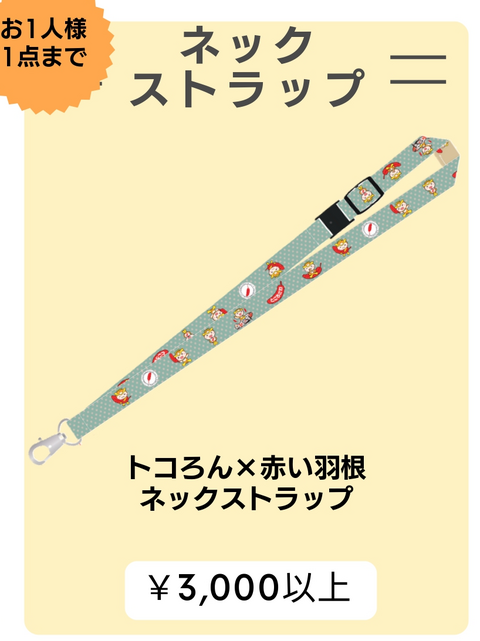 赤い羽根ネックストラップ