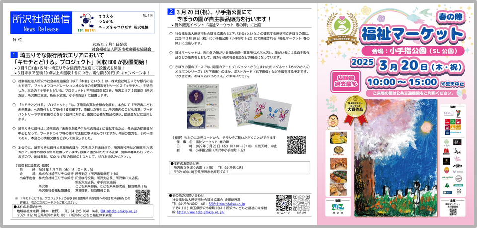 所沢社協通信114号の画像