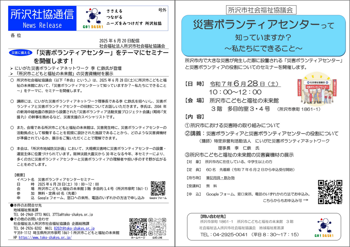 災害ボランティアセンター」をテーマにセミナーを開催！【所沢社協通信