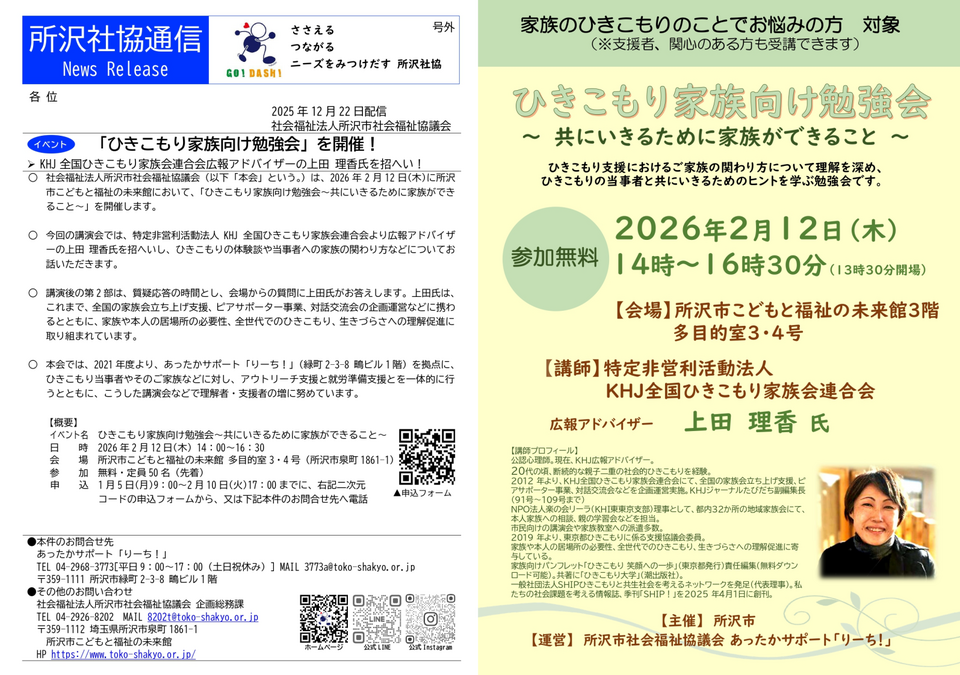 所沢社協通信12月22日付号外の画像