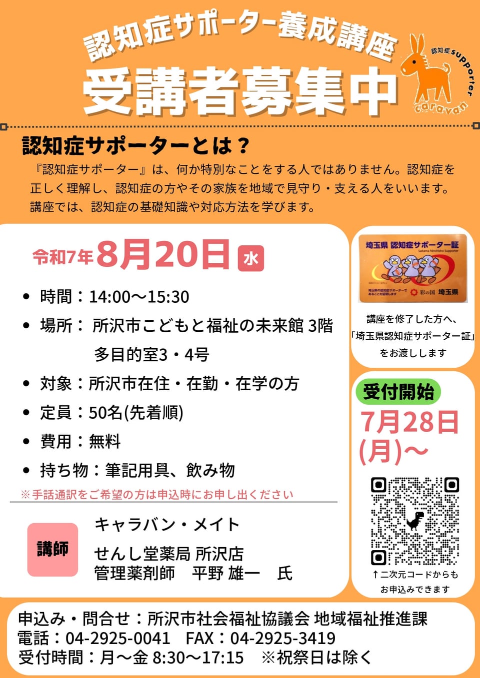 認知症サポーター養成講座　チラシ