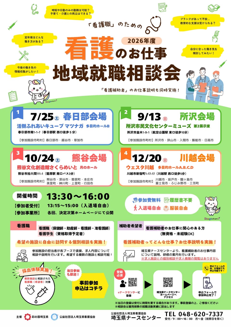 看護のお仕事 地域就職相談会チラシ