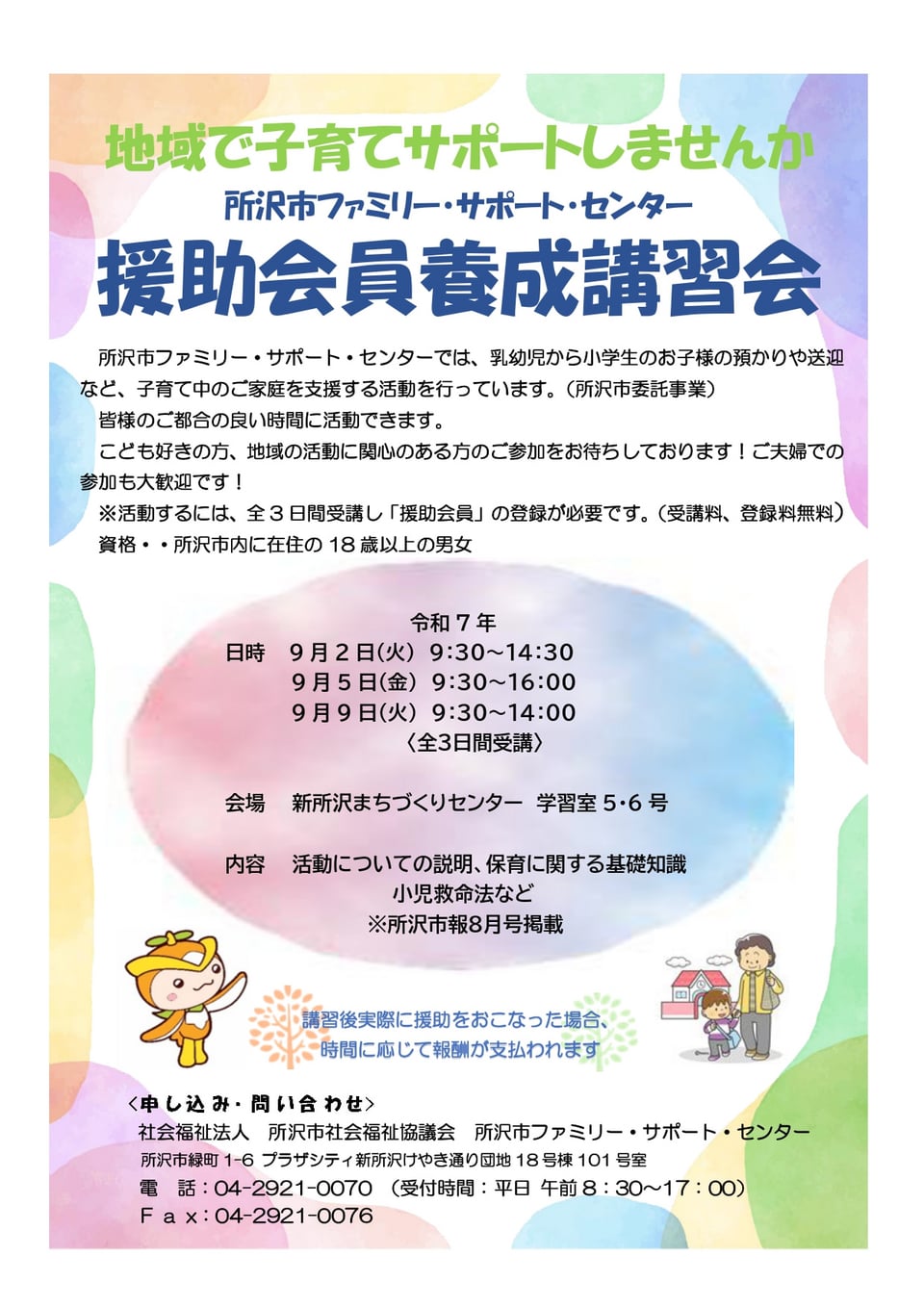 援助会員養成講習会ご案内チラシ