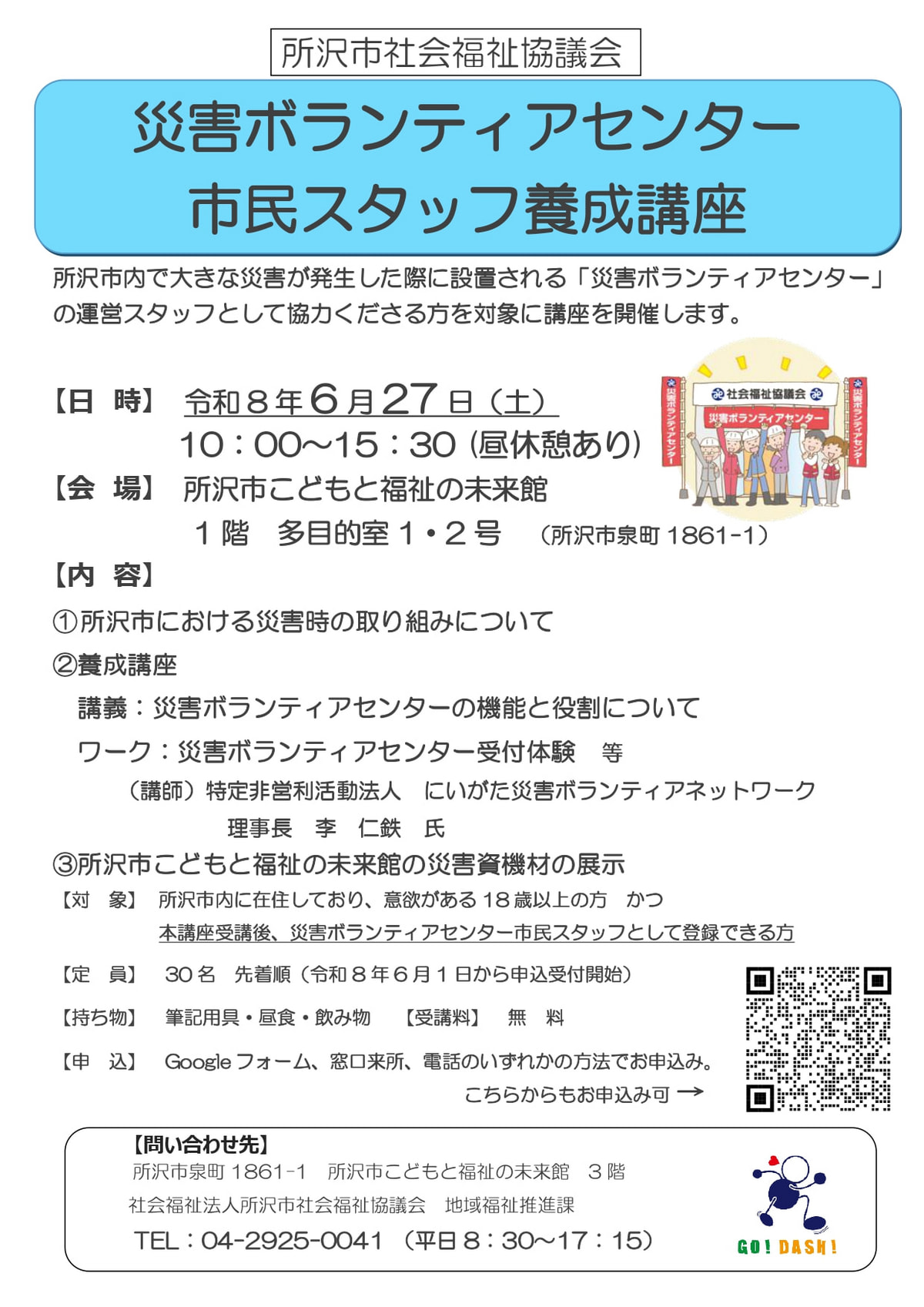災害ボランティアセンター市民スタッフ養成講座を開催します