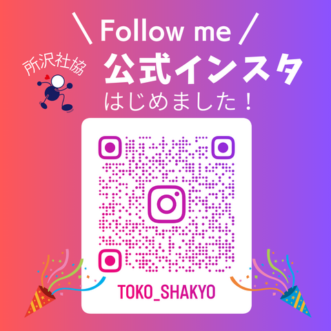 公式Instagram、はじめました！｜お知らせ｜社会福祉法人 所沢市社会