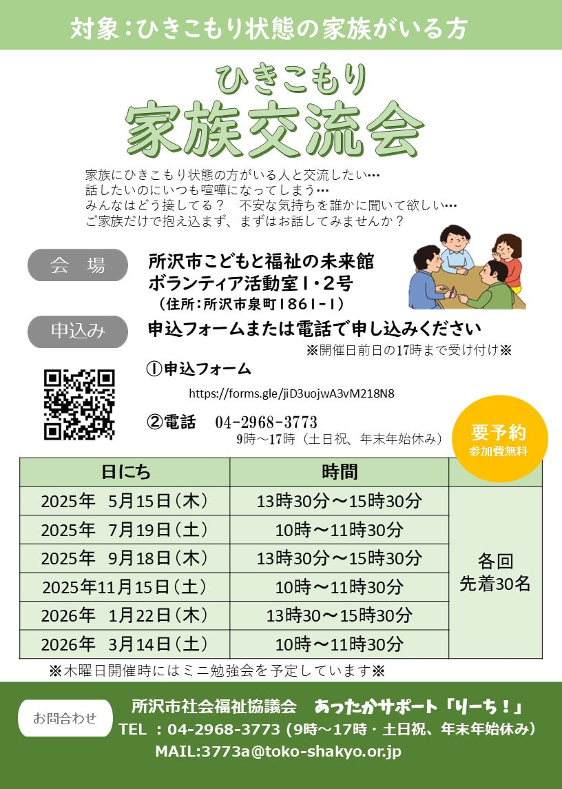 令和7年度ひきこもり家族交流会の開催について【全日程案内