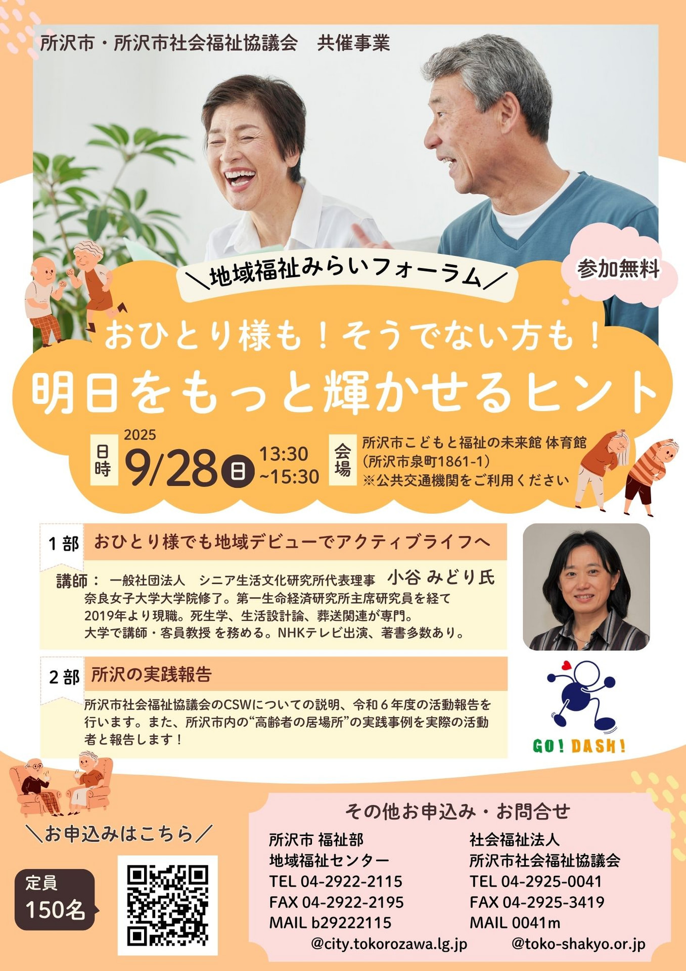令和7年度 地域福祉みらいフォーラム【おひとり様も！そうでない方も