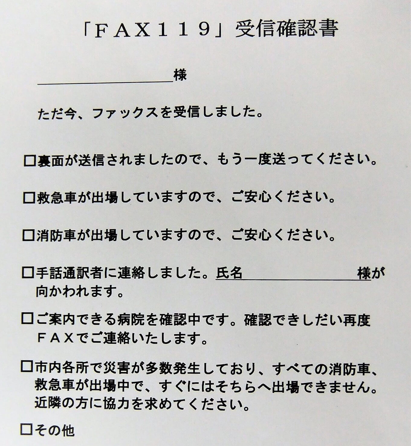 「FAX119」受診確認書の例
