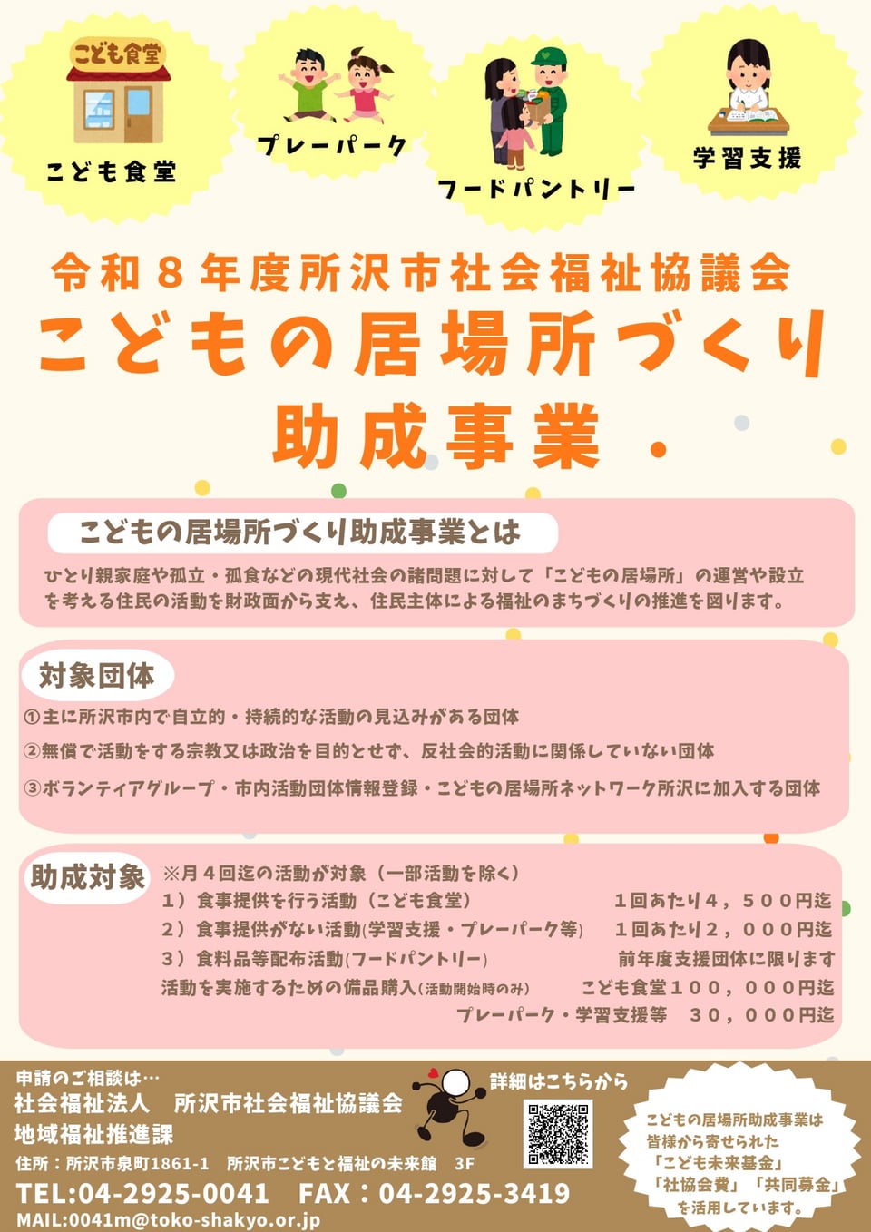 こどもの居場所づくり助成事業チラシ