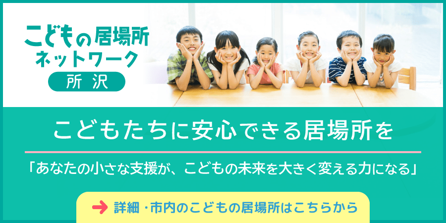 こどもの居場所ネットワーク所沢