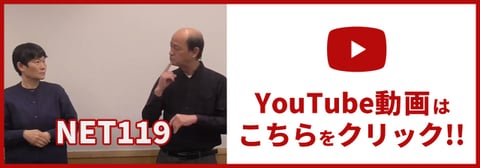 YouTube動画はこちらをクリック!!NET119