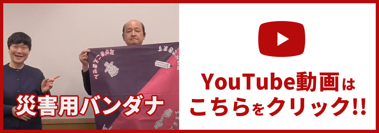 YouTube動画はこちらをクリック!!災害用バンダナ