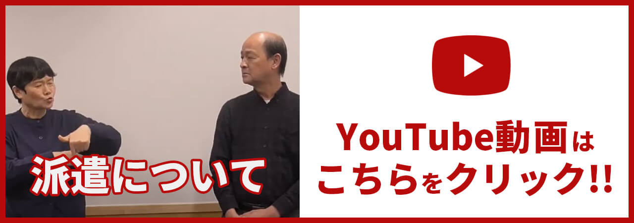 YouTube動画はこちらをクリック!!派遣について