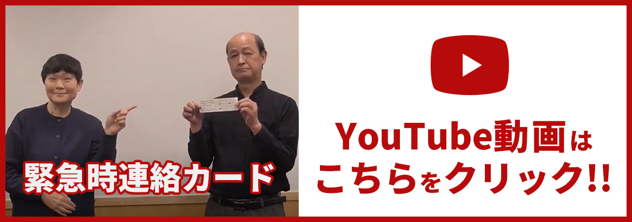 YouTube動画はこちらをクリック!!緊急時連絡カード