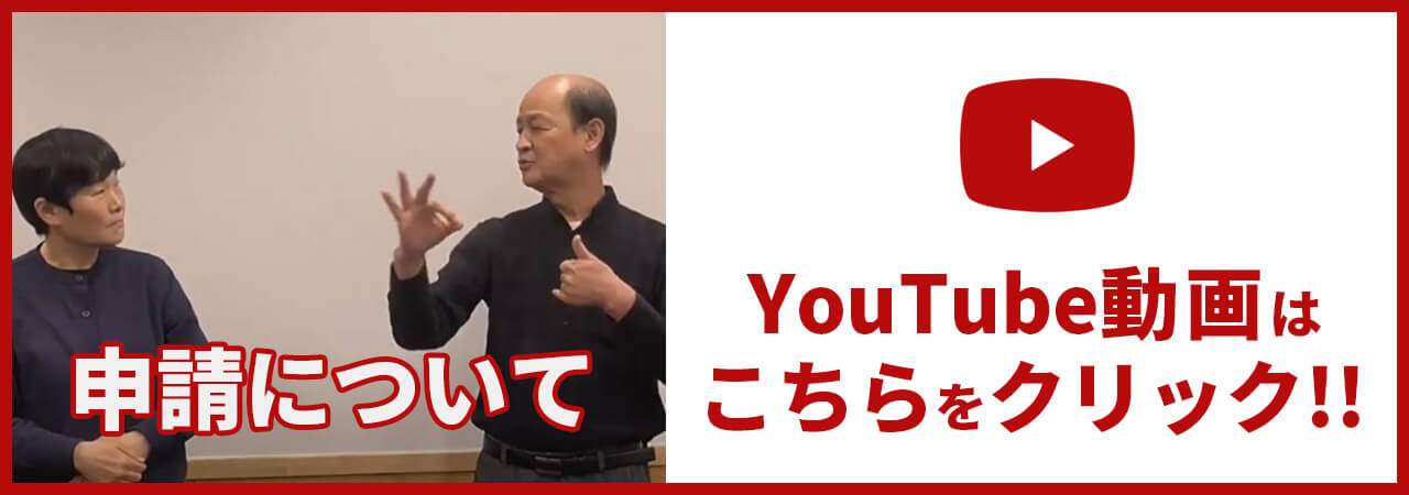 YouTube動画はこちらをクリック??申請について