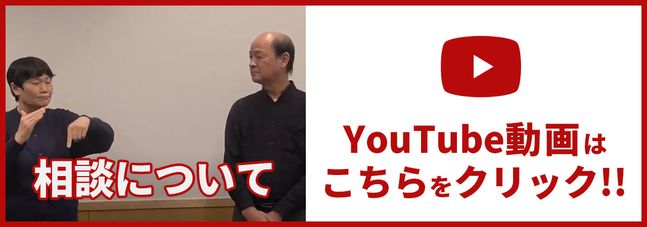 YouTube動画はこちらをクリック!!相談について