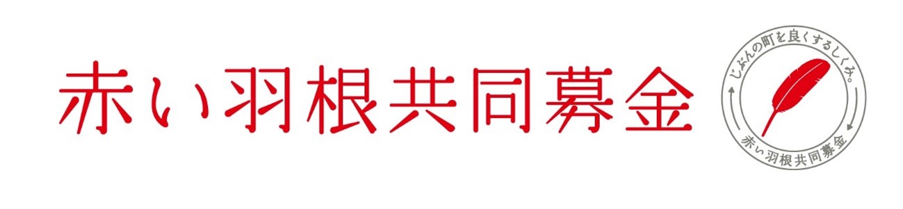 赤い羽根共同募金