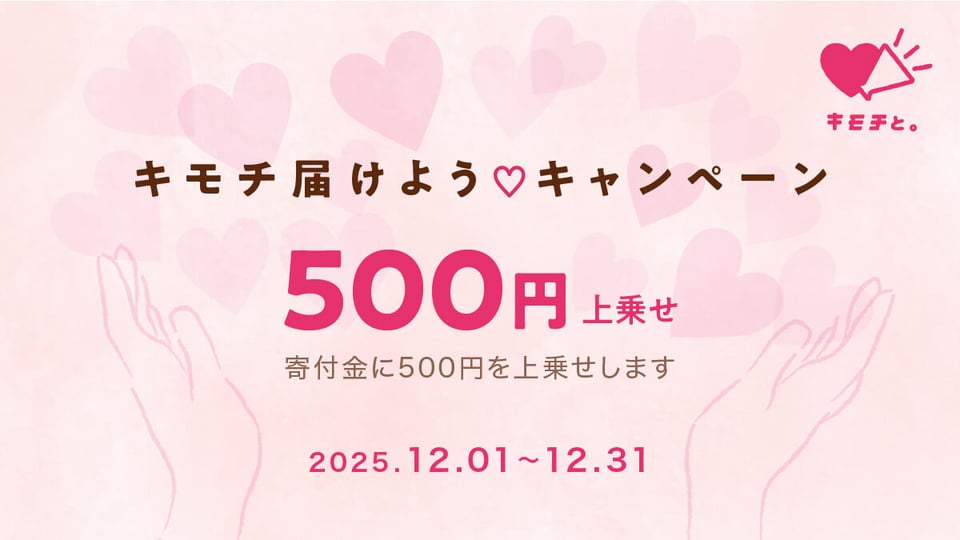 キモチとどけようキャンペーン