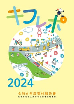 キフレポ2024の表紙