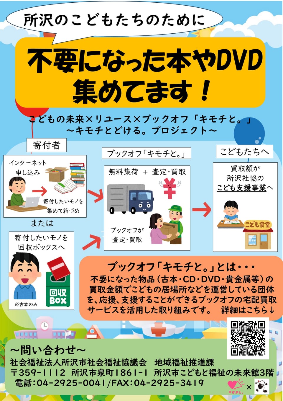 キモチとどける。プロジェクト｜社会福祉法人 所沢市社会福祉協議会