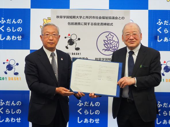 秋草学園短期大学と所沢市社会福祉協議会との包括連携に関する協定書を締結しました