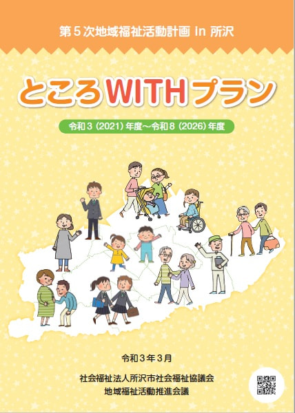 第5次地域福祉活動計画ｉｎ所沢「ところＷＩＴＨプラン」