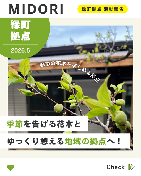 緑町拠点5月の活動報告01