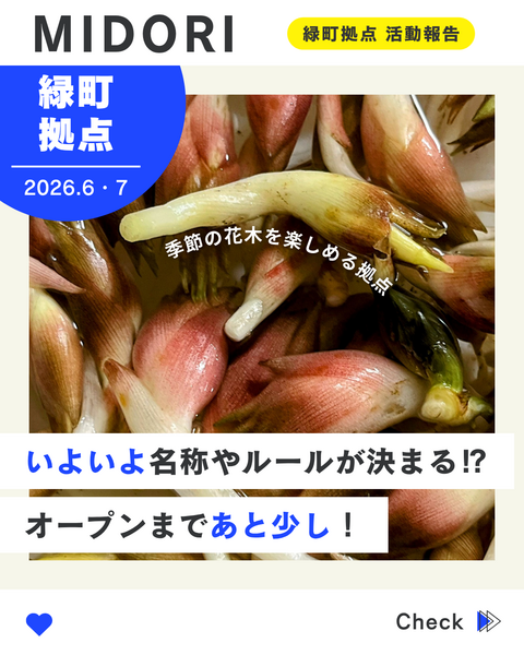 緑町拠点6・7月の活動報告01