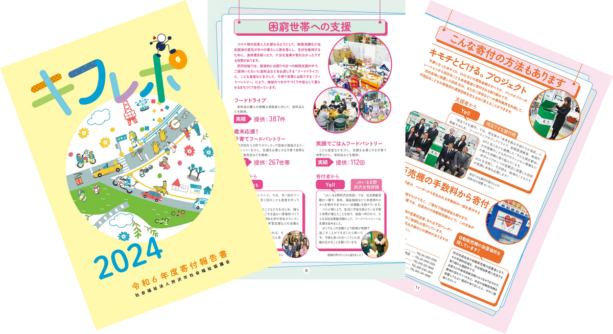 令和6年度寄付報告書「キフレポ 2024」を発行しました！｜トピックス