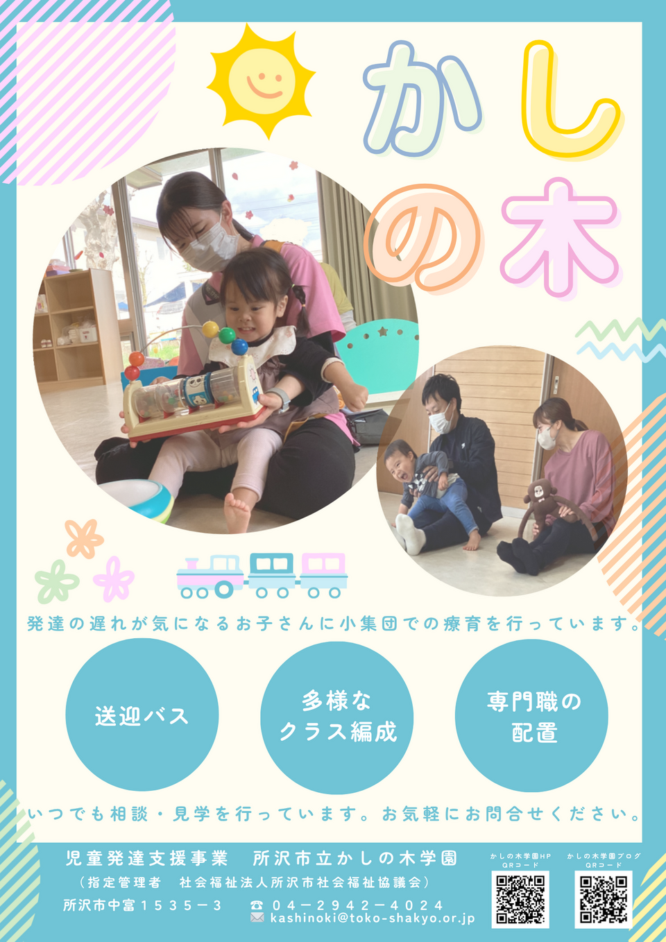 かしの木学園チラシ