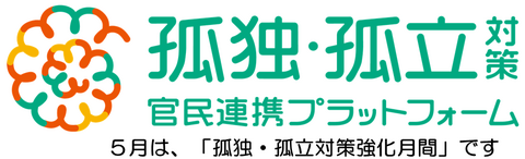 「孤独・孤立対策官民連携プラットフォーム「ロゴマーク」