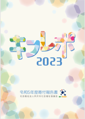 令和5年度寄付報告書「キフレポ 2023」を発行しました！｜トピックス