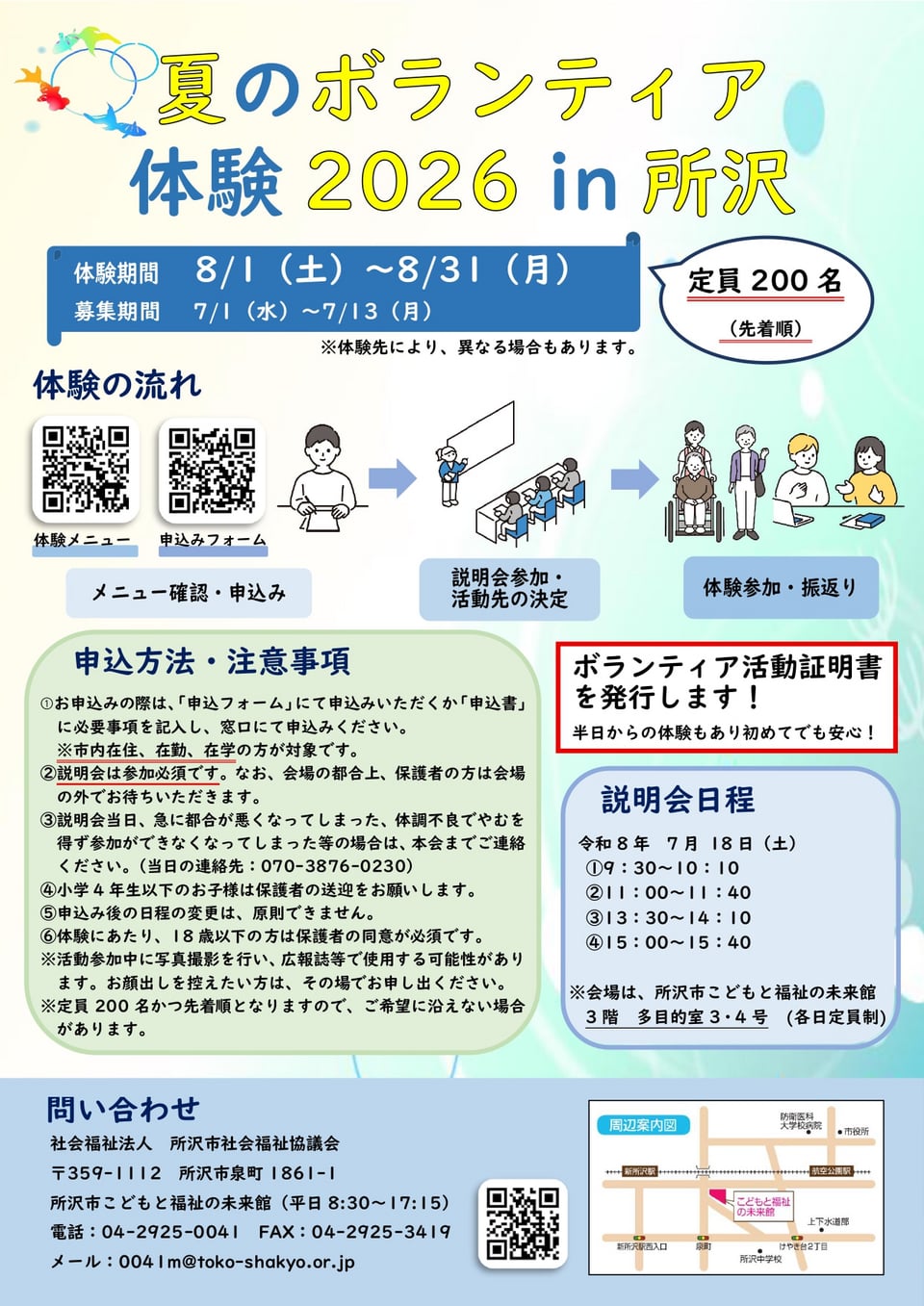 夏のボランティア体験チラシ